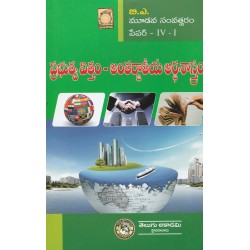 BA Final Year Prabhuthva Vittam - Antarjaatiya Arthasastaram  Paper - IV - I (TM) Telugu Academy 